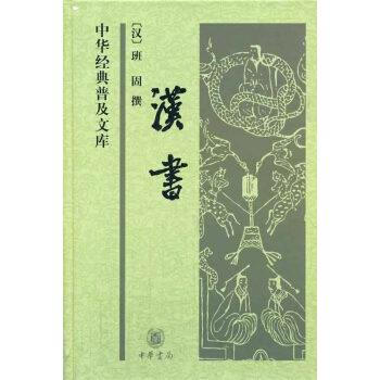 中華經典普及文庫:漢書(精)