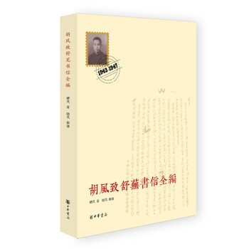 鬍風緻舒蕪書信全編 pdf epub mobi 下载