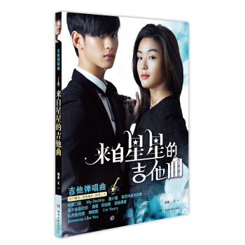 来自星星的吉他曲 pdf epub mobi 下载