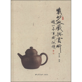 紫砂收藏与赏析 pdf epub mobi 下载