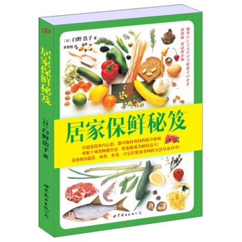 居傢保鮮秘笈 pdf epub mobi 電子書 下載