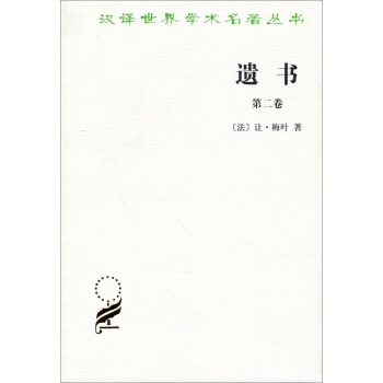 汉译世界学术名著丛书：遗书（第二卷） pdf epub mobi 下载