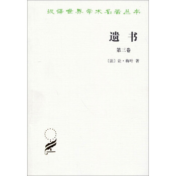 汉译世界学术名著丛书：遗书（第三卷） pdf epub mobi 下载