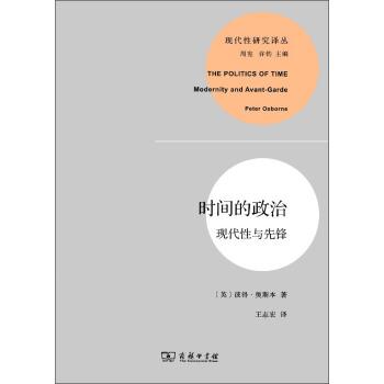 时间的政治：现代性与先锋 pdf epub mobi 电子书 下载