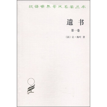 漢譯世界學術名著叢書：遺書（第一捲） pdf epub mobi 下载