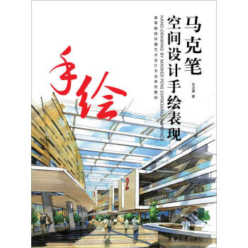 马克笔空间设计手绘表现 pdf epub mobi 下载