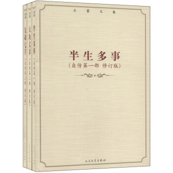 王蒙文集：半生多事 大块文章 九命七羊（自传 修订版 套装共3册） pdf epub mobi 电子书 下载