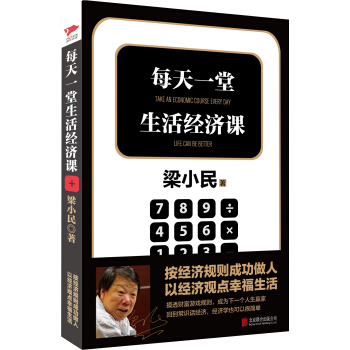 梁小民作品：每天一堂生活经济课 pdf epub mobi 电子书 下载