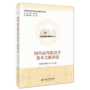 國外教育科學基本文獻講讀叢書:國外高等教育學基本文獻講讀