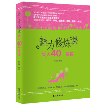 魅力修煉課：女人40一枝花 pdf epub mobi 電子書 下載