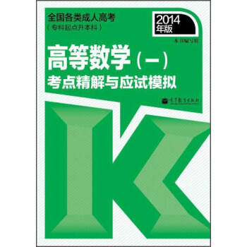 全國各類成人高考(專科起點升本科):高等數學(一)考點精解與應試模擬(2014年版)