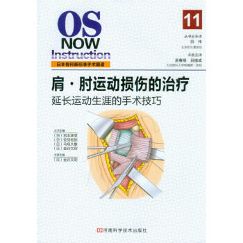 肩·肘運動損傷的治療：延長運動生涯的手術技巧 [OS NOW Instruction 11] pdf epub mobi 電子書 下載
