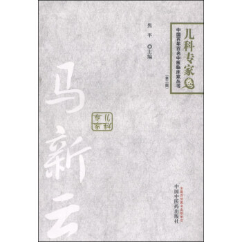 中国百年百名中医临床家丛书：马新云（儿科专家卷 第二版） pdf epub mobi 下载