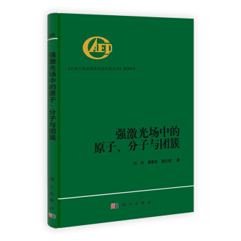 强激光场中的原子、分子与团簇 pdf epub mobi 下载