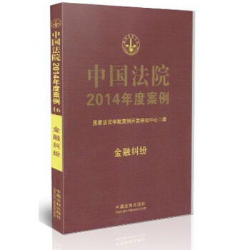 中国法院2014年度案例：金融纠纷 pdf epub mobi 电子书 下载