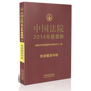 中国法院2014年度案例8：民间借贷纠纷 pdf epub mobi 下载