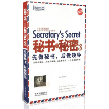 秘书的秘密3：先做秘书，后做领导（最新升级版） pdf epub mobi 下载