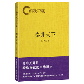 易中天中华史第七卷：秦并天下 pdf epub mobi 电子书 下载