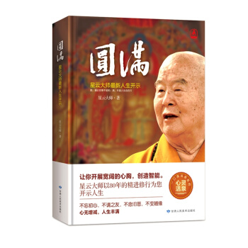 圆满:星云大师最新人生开示