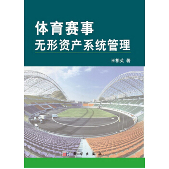 體育賽事無形資産係統管理 pdf epub mobi 下载