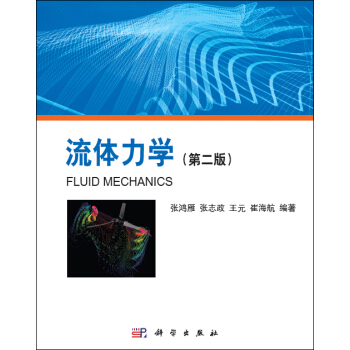 流体力学(第二版)