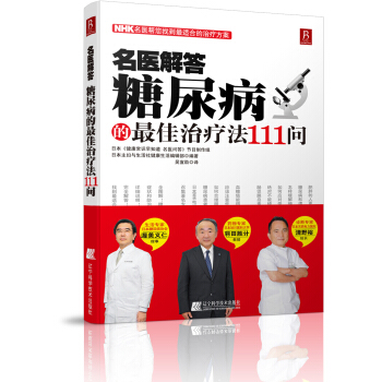 名醫解答：糖尿病的最佳療法111問 pdf epub mobi 電子書 下載