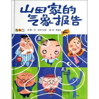 启发精选国际大师名作绘本：山田家的气象报告 [3-6岁] pdf epub mobi 电子书 下载