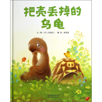 啓發精選世界優秀暢銷繪本：把殼丟掉的烏龜 [3-6歲] [コウラケットバシステタカメ] pdf epub mobi 電子書 下載