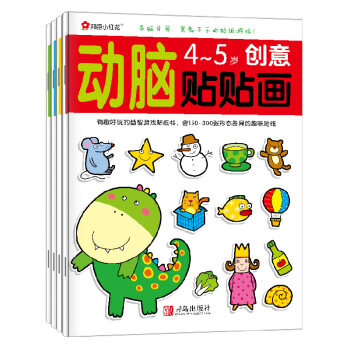 邦臣小紅花·動腦貼貼畫（4-5歲 套裝共4冊） [4-5歲] pdf epub mobi 下载