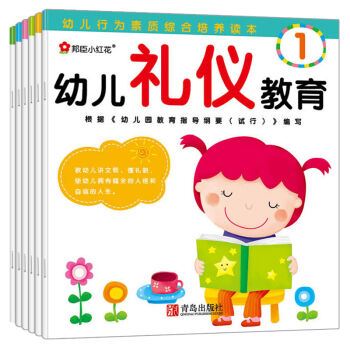 邦臣小紅花·幼兒禮儀教育（套裝共6冊） [3-6歲] pdf epub mobi 下载