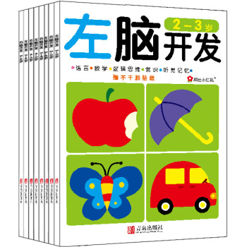 邦臣小紅花·左腦開發右腦開發（套裝共8冊） [2-6歲] pdf epub mobi 下载
