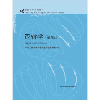 邏輯學(第3版)/21世紀哲學係列教材(附10套綜閤練習題及答案與解析)