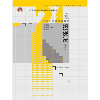 担保法（第四版）/21世纪法学系列教材·“十二五”普通高等教育本科国家级规划教材 pdf epub mobi 下载