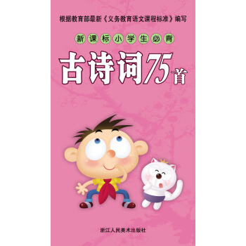 新课标小学生必读必背：古诗词75首 pdf epub mobi 下载