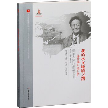 20世紀中國科學口述史·我的水文地質之路：陳夢熊口述自傳 pdf epub mobi 下载
