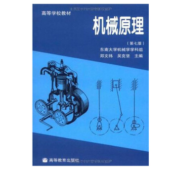 正版 東南大學 機械原理 鄭文緯 吳剋堅 高等教育齣版社 第七版 第7版 高等學校教材 pdf epub mobi 下载