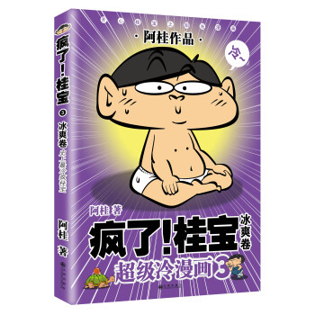 疯了!桂宝3:冰爽卷