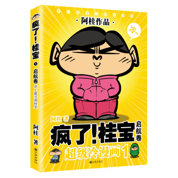 疯了！桂宝1：启航卷（白金版） pdf epub mobi 电子书 下载