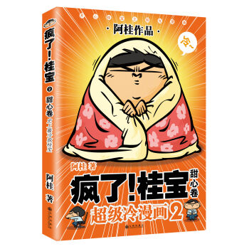 疯了！桂宝2：甜心卷（白金版） pdf epub mobi 下载