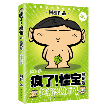 疯了！桂宝4：酷玩卷 pdf epub mobi 电子书 下载