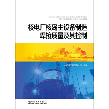 核電廠核島主設備製造焊接質量及其控製 pdf epub mobi 下载