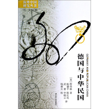海外中国研究丛书：德国与中华民国 [Germany and Republican China] pdf epub mobi 电子书 下载