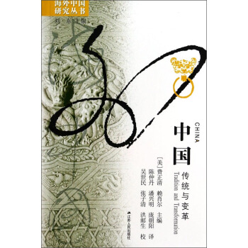海外中國研究叢書·中國：傳統與變革 [China Tradition and Transformation] pdf epub mobi 電子書 下載