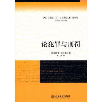 論犯罪與刑罰