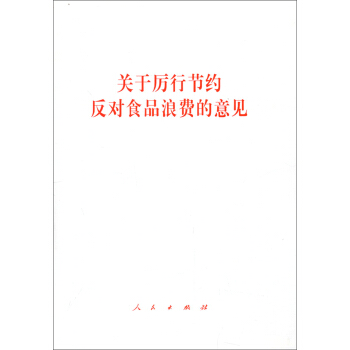 关于厉行节约反对食品浪费的意见 pdf epub mobi 电子书 下载