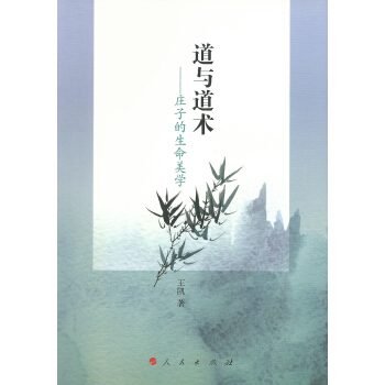 道与道术：庄子的生命美学 pdf epub mobi 下载