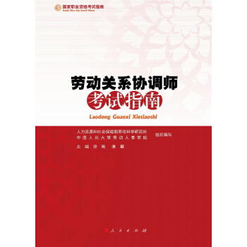勞動關係協調師考試指南(RL)—國傢職業資格考試指南