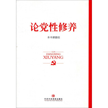 论党性修养