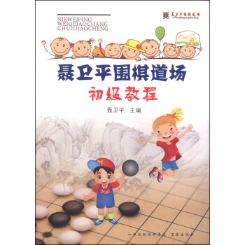 聂卫平围棋道场初级教程 pdf epub mobi 电子书 下载
