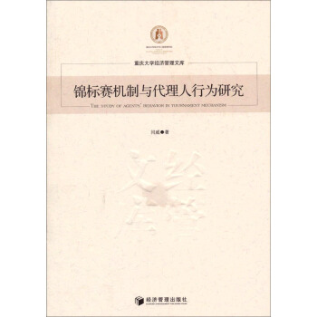 重慶大學經濟管理文庫：錦標賽機製與代理人行為研究 pdf epub mobi 下载